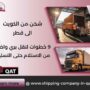 شحن من الكويت الى قطر