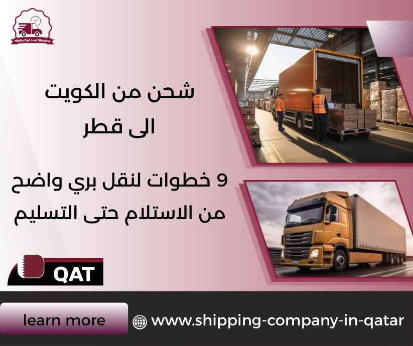 شحن من الكويت الى قطر