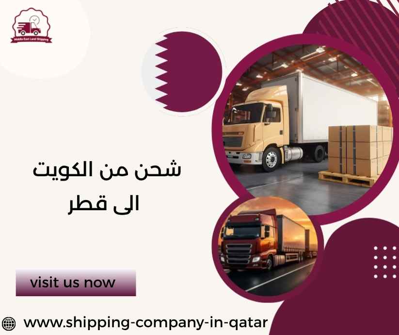 شحن من الكويت الى قطر