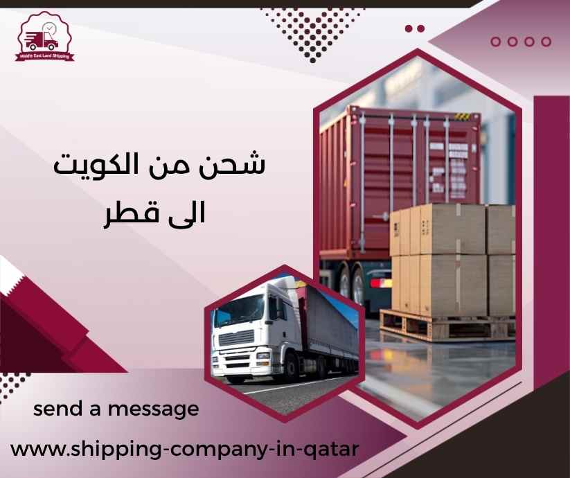شحن من الكويت الى قطر