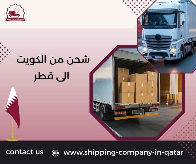 شحن من الكويت الى قطر