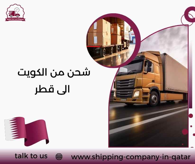 شحن من الكويت الى قطر