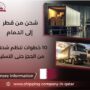 شحن من قطر إلى الدمام