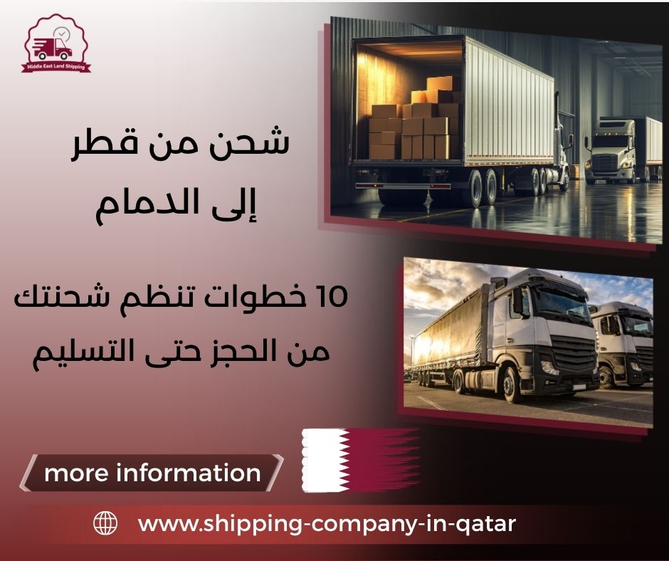 شحن من قطر إلى الدمام