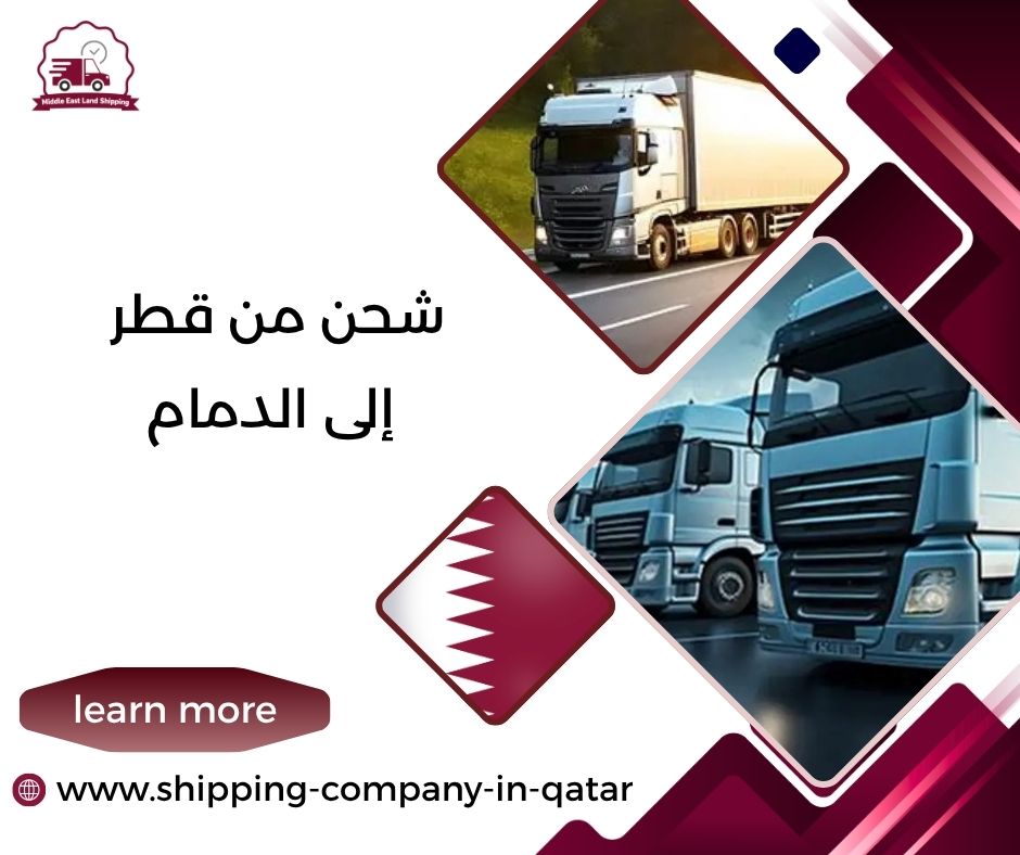 شحن من قطر إلى الدمام