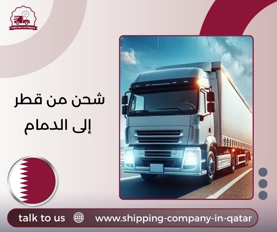شحن من قطر إلى الدمام