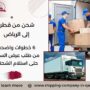 شحن من قطر إلى الرياض