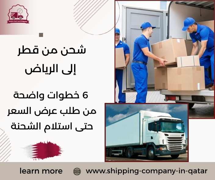 شحن من قطر إلى الرياض