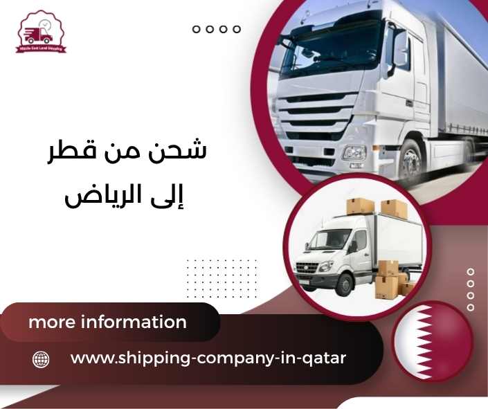 شحن من قطر إلى الرياض شحن من قطر إلى الرياض