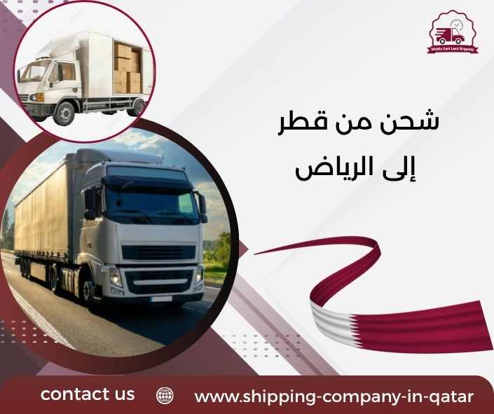 شحن من قطر إلى الرياض شحن من قطر إلى الرياض