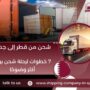 شحن من قطر إلى جدة