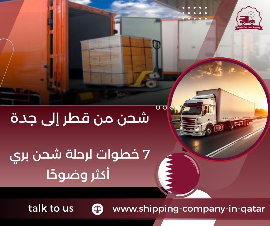 شحن من قطر إلى جدة