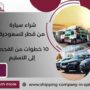 شراء سيارة من قطر للسعودية