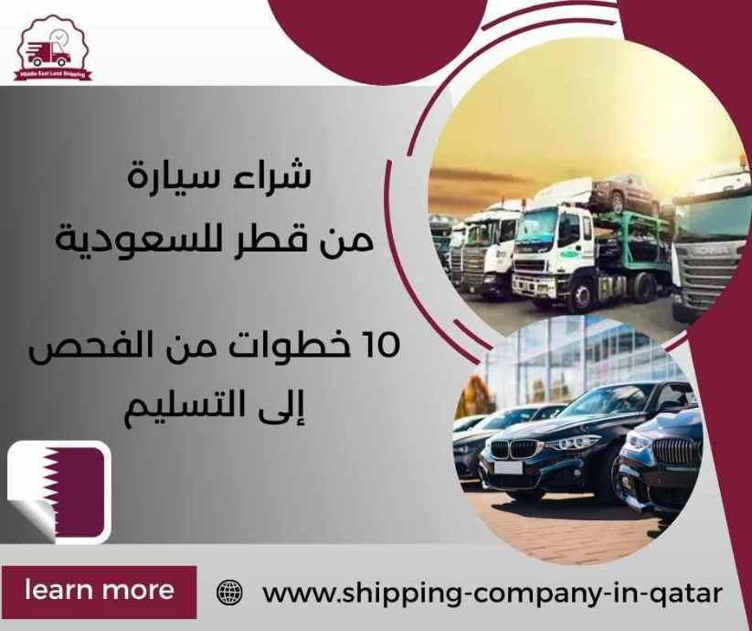 شراء سيارة من قطر للسعودية
