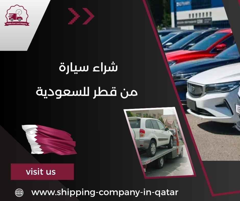 شراء سيارة من قطر للسعودية شراء سيارة من قطر للسعودية