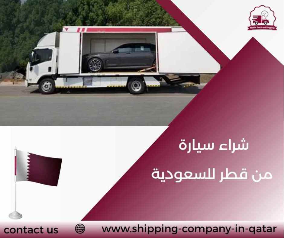 شراء سيارة من قطر للسعودية شراء سيارة من قطر للسعودية