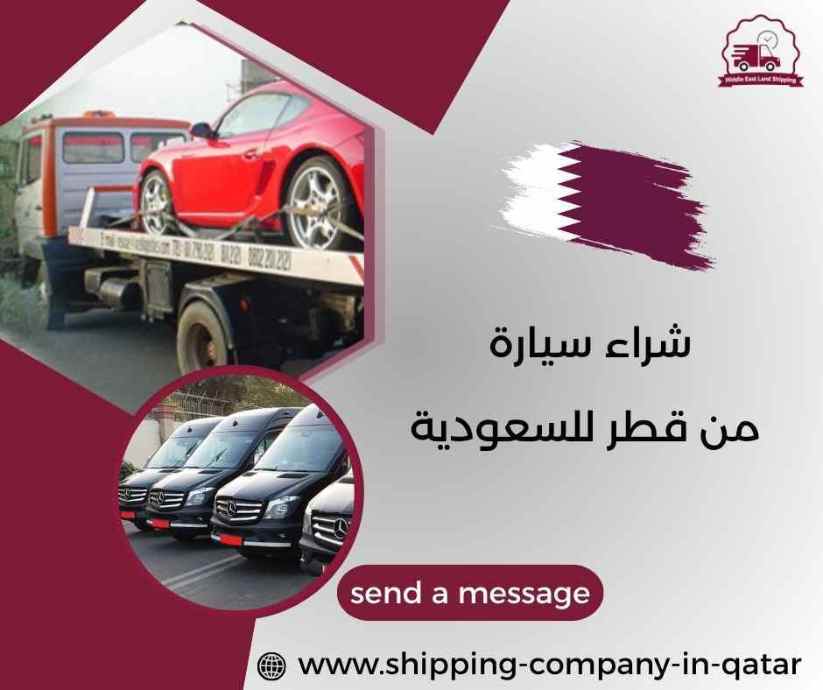 شراء سيارة من قطر للسعودية شراء سيارة من قطر للسعودية
