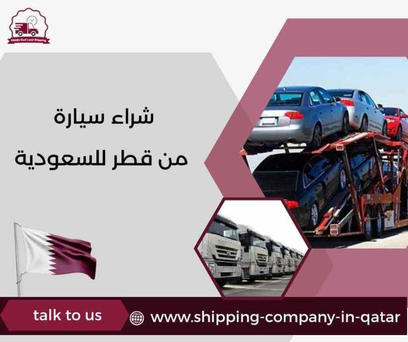 شراء سيارة من قطر للسعودية شراء سيارة من قطر للسعودية