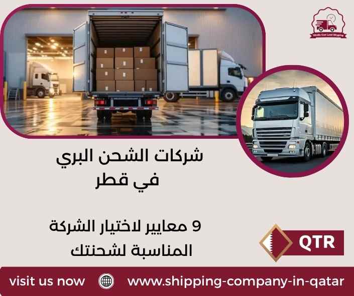 شركات الشحن البري في قطر