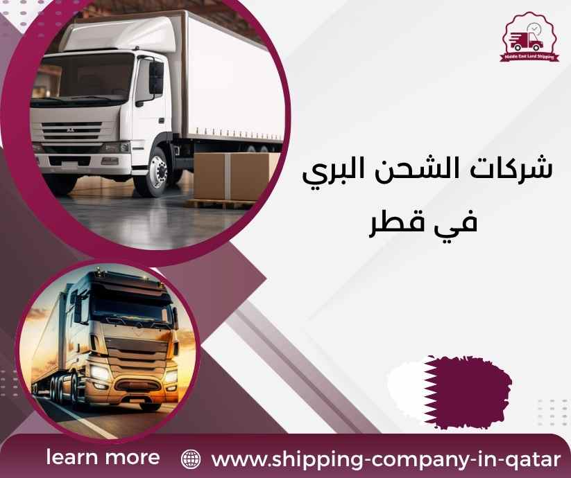 شركات الشحن البري في قطر