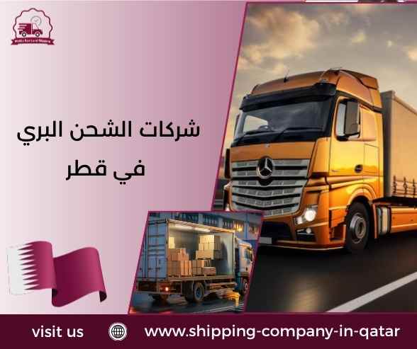شركات الشحن البري في قطر