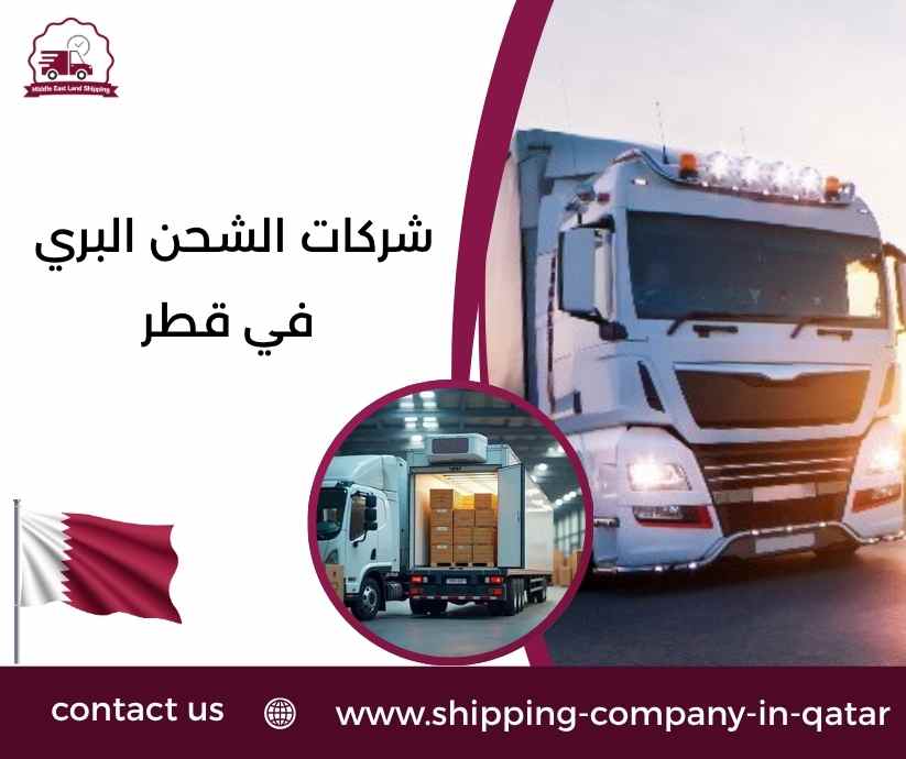 شركات الشحن البري في قطر