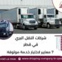 شركات النقل البري في قطر