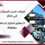 شركات شحن السيارات في قطر