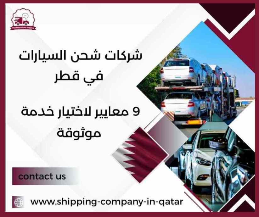 شركات شحن السيارات في قطر