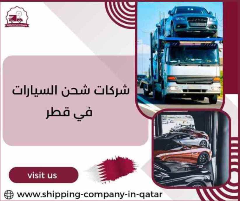 شركات شحن السيارات في قطر شركات شحن السيارات في قطر