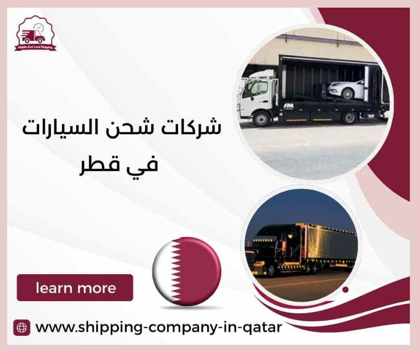شركات شحن السيارات في قطر شركات شحن السيارات في قطر