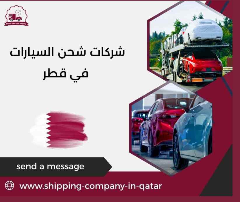 شركات شحن السيارات في قطر شركات شحن السيارات في قطر