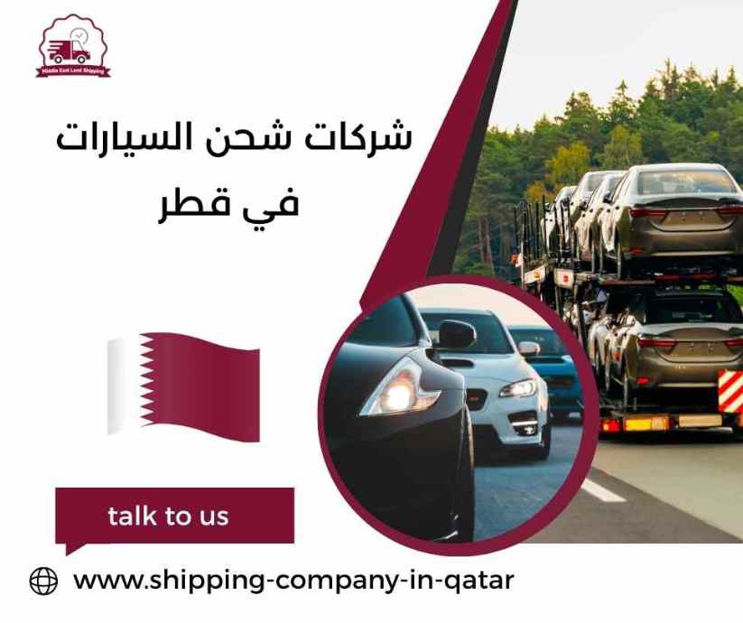 شركات شحن السيارات في قطر شركات شحن السيارات في قطر