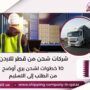 شركات شحن من قطر للاردن