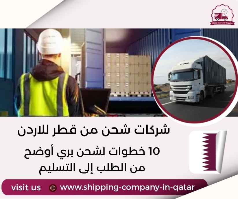 شركات شحن من قطر للاردن