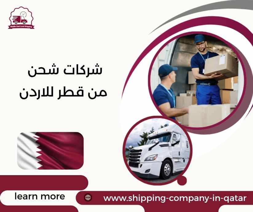 شركات شحن من قطر للاردن