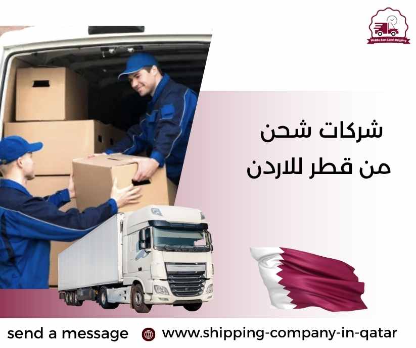 شركات شحن من قطر للاردن