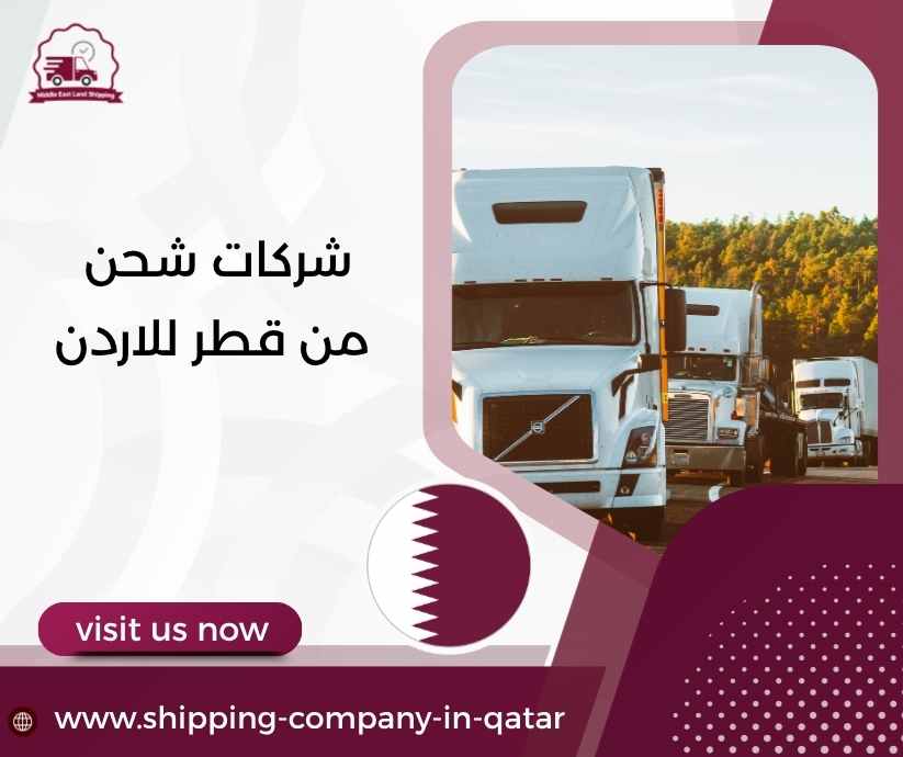 شركات شحن من قطر للاردن