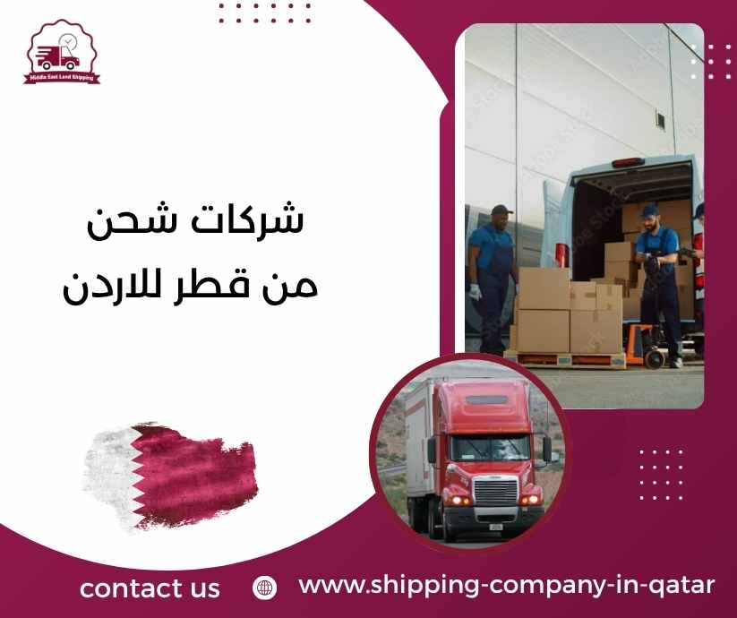 شركات شحن من قطر للاردن