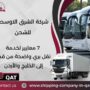 شركة الشرق الاوسط للشحن