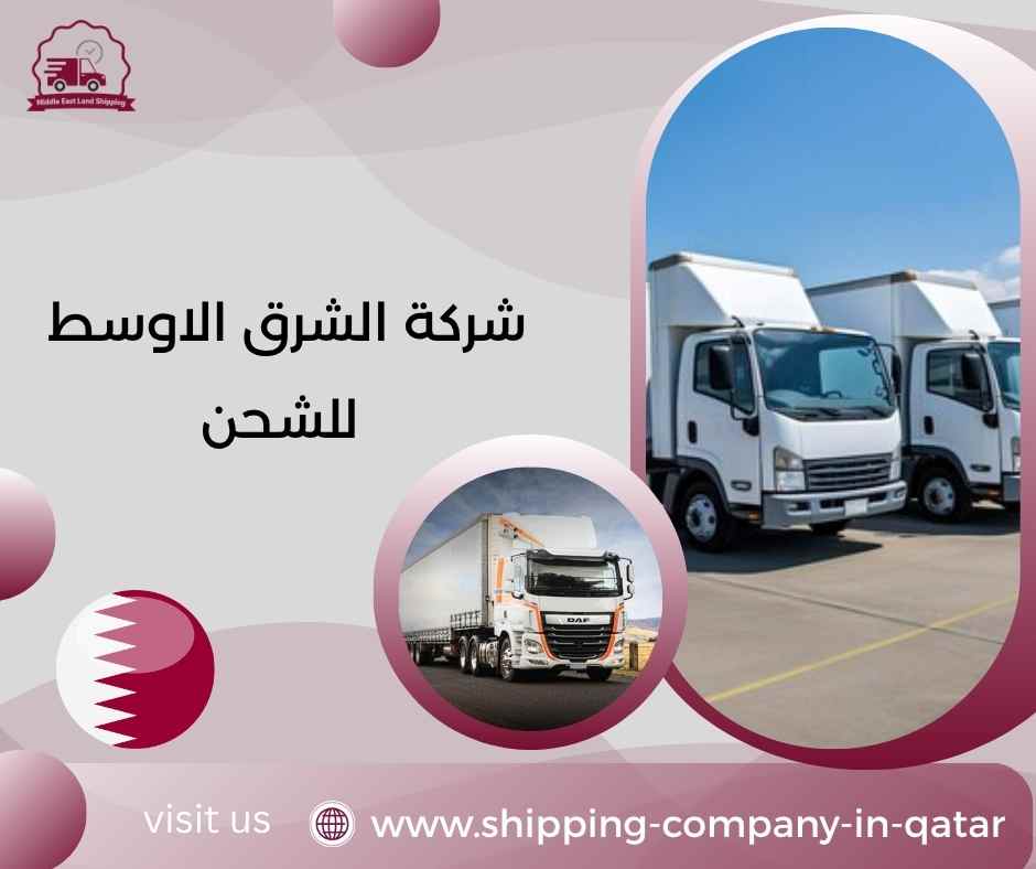 شركة الشرق الاوسط للشحن