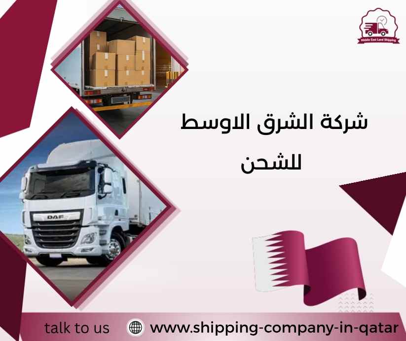 شركة الشرق الاوسط للشحن