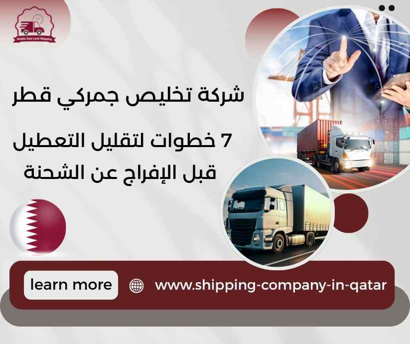 شركة تخليص جمركي قطر