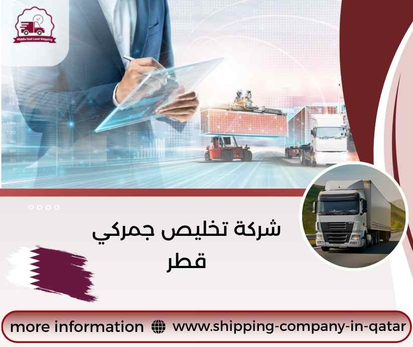 شركة تخليص جمركي قطر