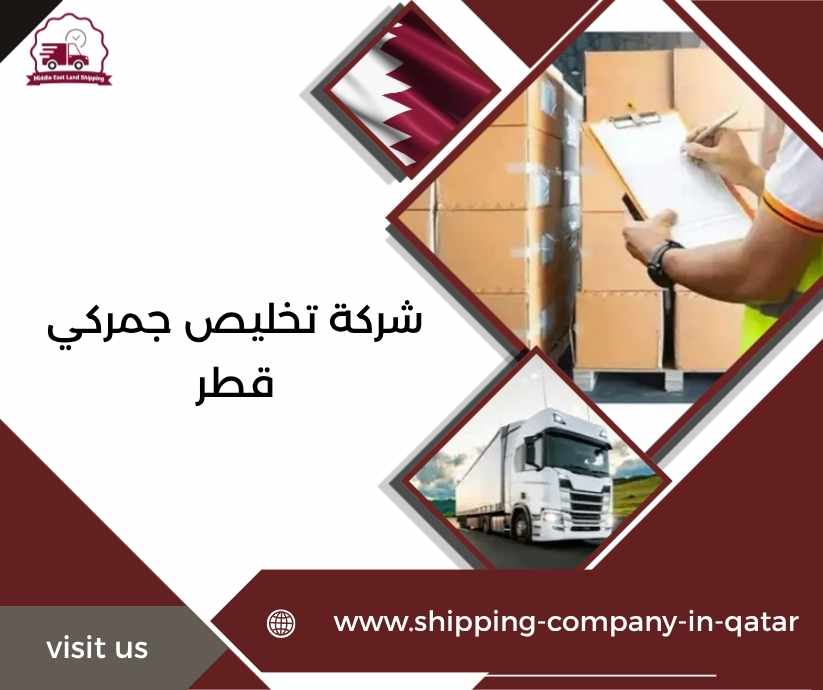 شركة تخليص جمركي قطر
