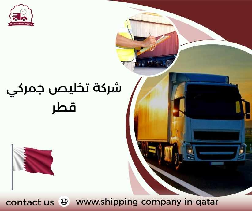 شركة تخليص جمركي قطر