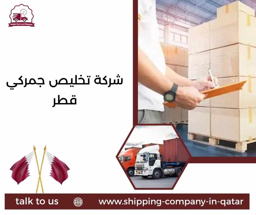 شركة تخليص جمركي قطر