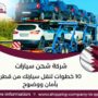 شركة شحن سيارات