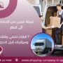 شركة شحن من الدمام الى قطر