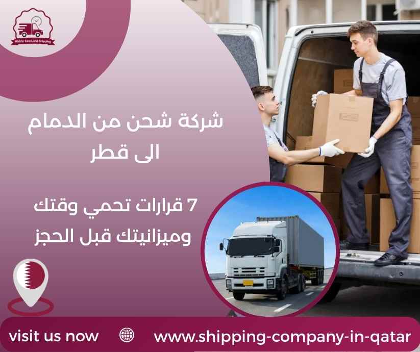 شركة شحن من الدمام الى قطر